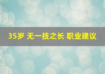 35岁 无一技之长 职业建议